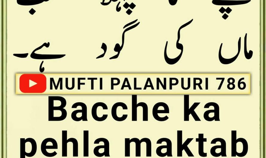 Bacche ka pehla maktab…