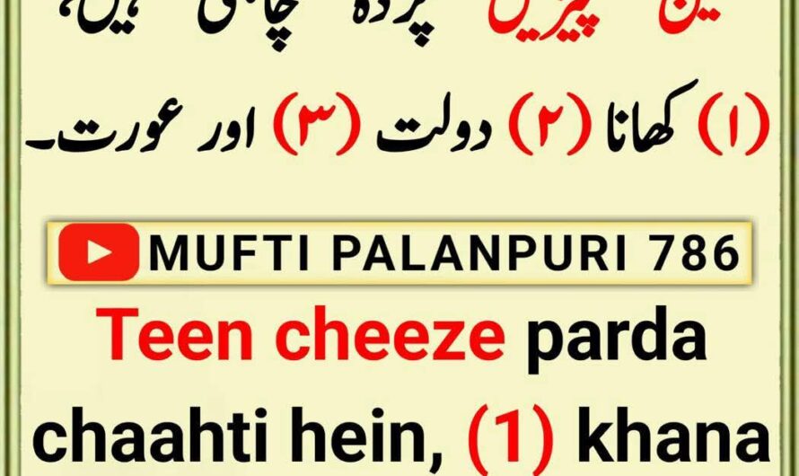 Teen cheeze parda chahti…